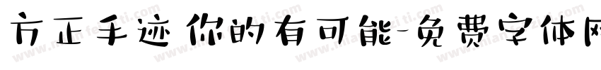 方正手迹 你的有可能字体转换